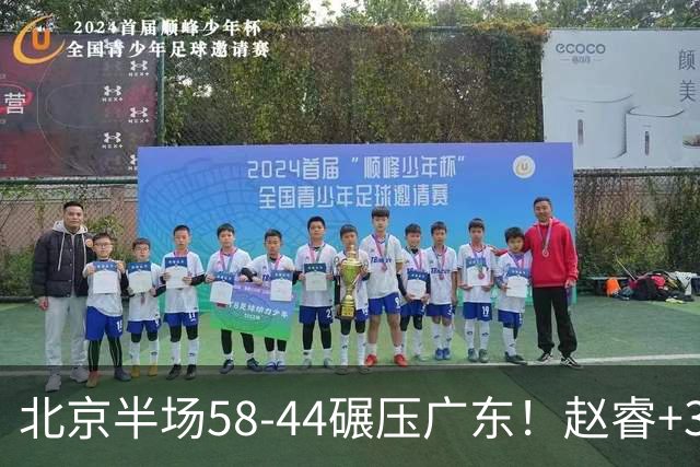北京半场58-44碾压广东！赵睿+3首发齐爆周琦8中7，丘天惊喜，广东防守太差了！